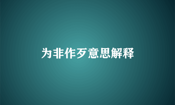 为非作歹意思解释