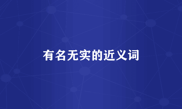 有名无实的近义词