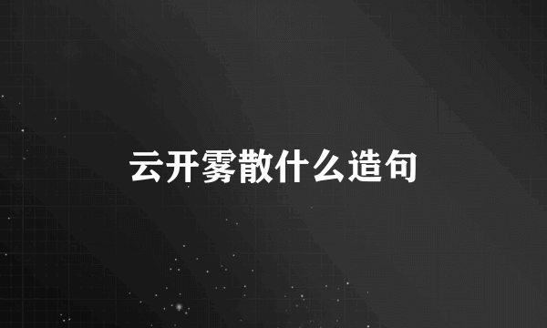 云开雾散什么造句