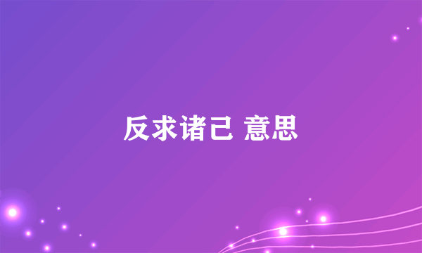 反求诸己 意思