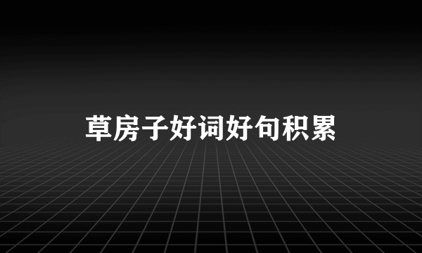 草房子好词好句积累