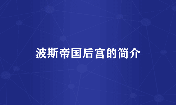 波斯帝国后宫的简介