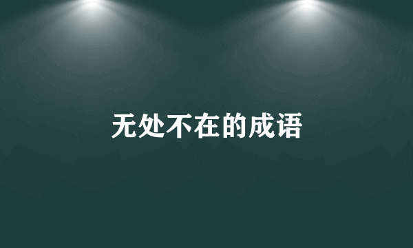 无处不在的成语