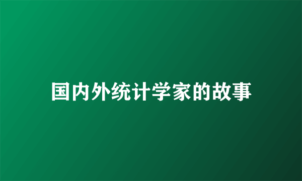 国内外统计学家的故事