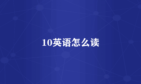 10英语怎么读