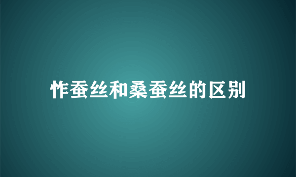 怍蚕丝和桑蚕丝的区别