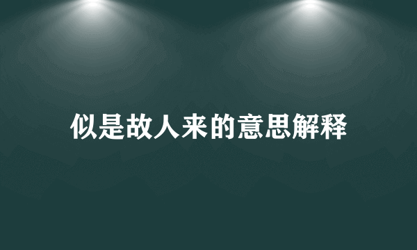似是故人来的意思解释