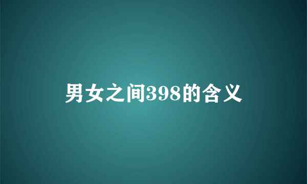 男女之间398的含义