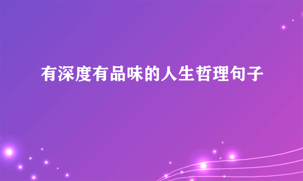有深度有品味的人生哲理句子