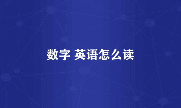 数字 英语怎么读