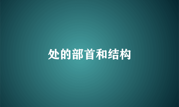 处的部首和结构