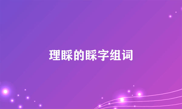 理睬的睬字组词