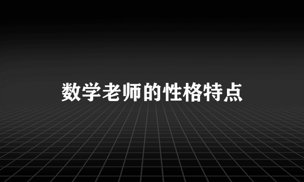 数学老师的性格特点