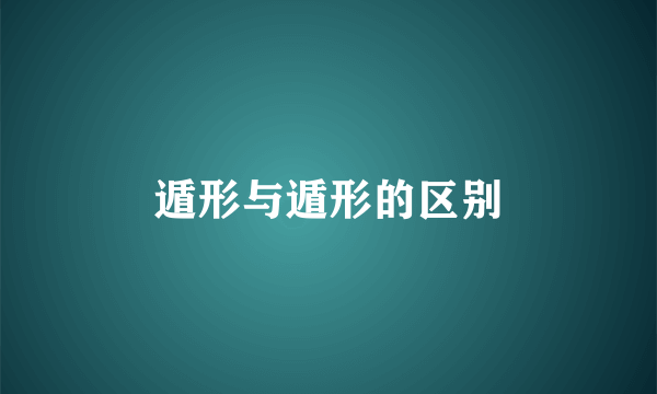 遁形与遁形的区别