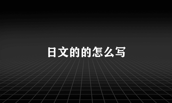 日文的的怎么写
