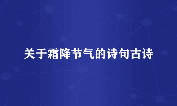 关于霜降节气的诗句古诗