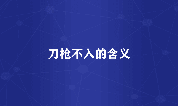 刀枪不入的含义