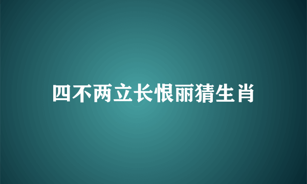 四不两立长恨丽猜生肖