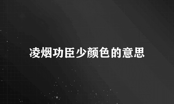 凌烟功臣少颜色的意思
