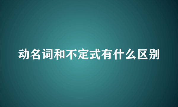 动名词和不定式有什么区别