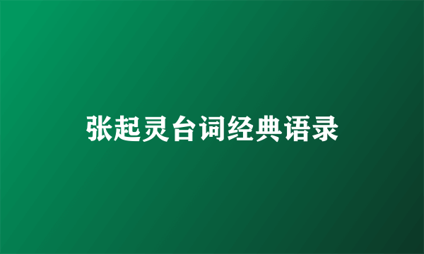 张起灵台词经典语录