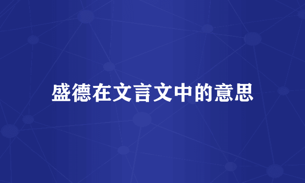 盛德在文言文中的意思