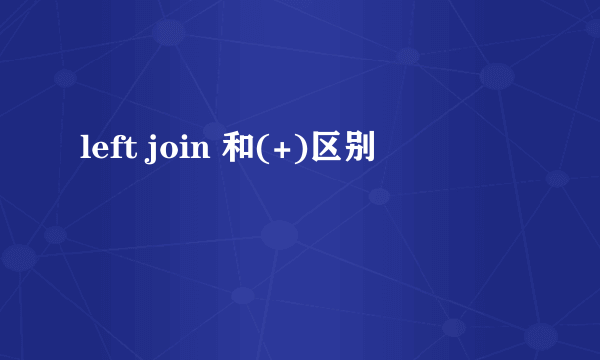 left join 和(+)区别