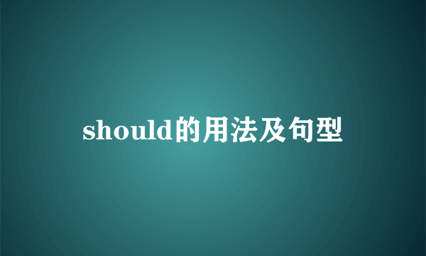should的用法及句型