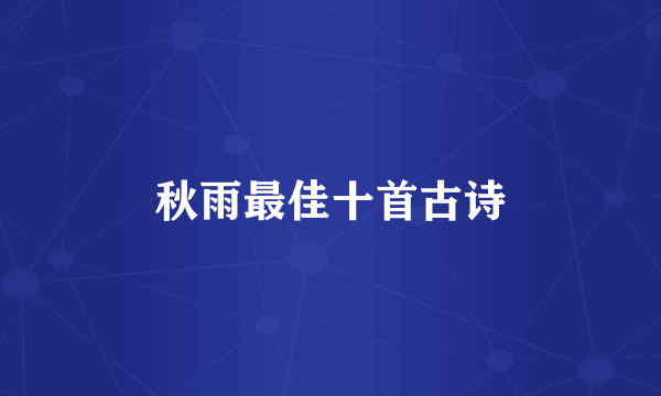 秋雨最佳十首古诗