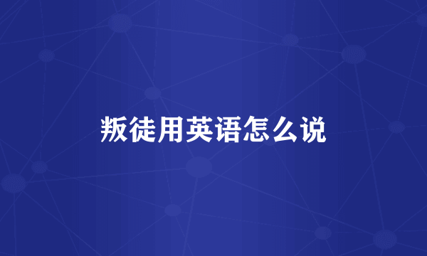 叛徒用英语怎么说
