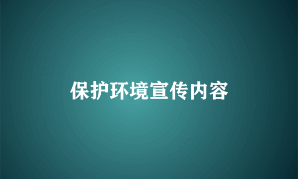 保护环境宣传内容