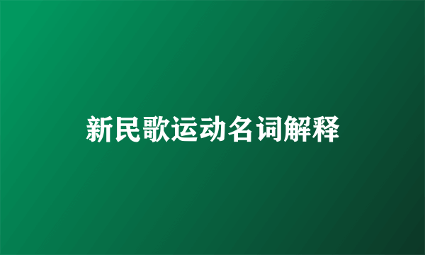 新民歌运动名词解释