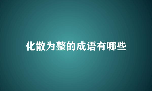 化散为整的成语有哪些