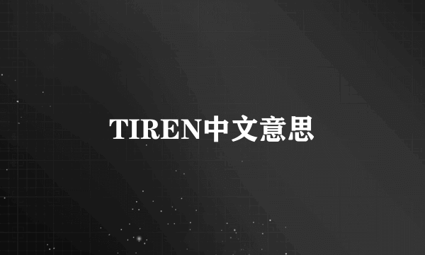 TIREN中文意思