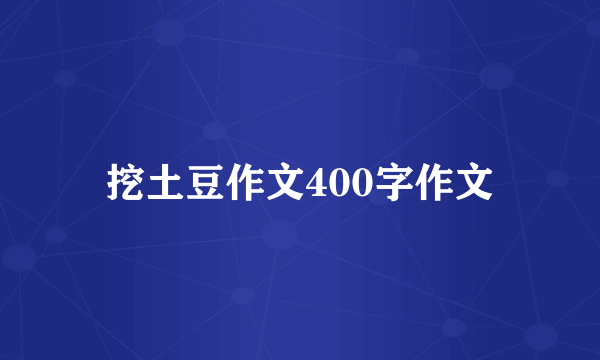 挖土豆作文400字作文