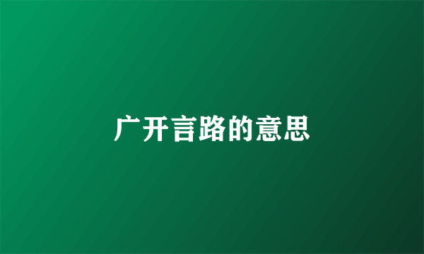 广开言路的意思