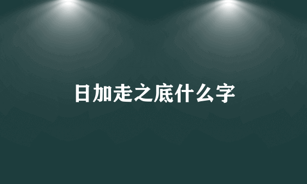 日加走之底什么字