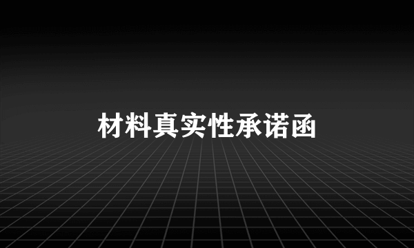 材料真实性承诺函