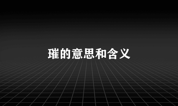 璀的意思和含义