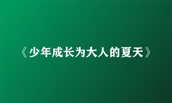 《少年成长为大人的夏天》