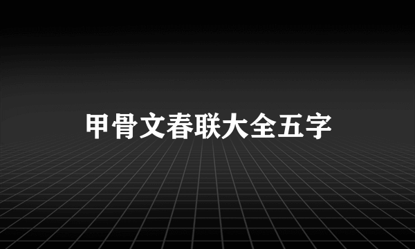 甲骨文春联大全五字