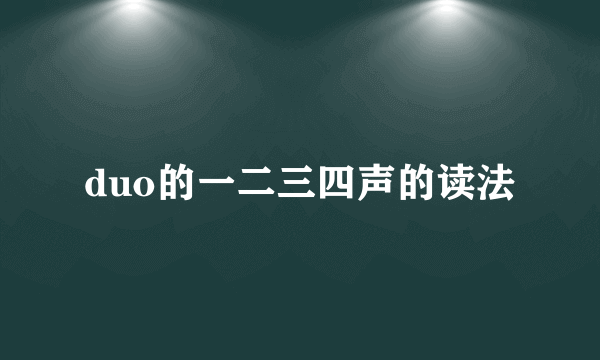 duo的一二三四声的读法