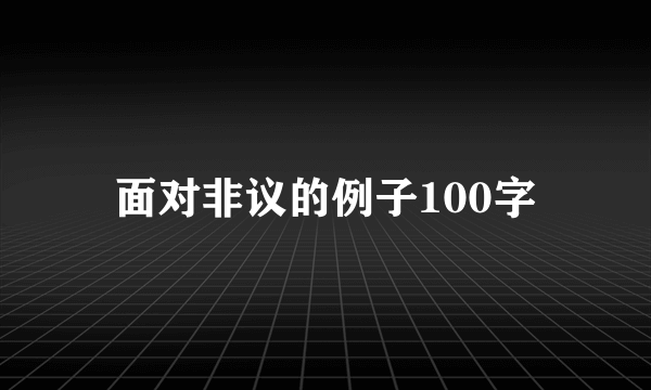 面对非议的例子100字
