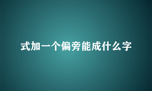 式加一个偏旁能成什么字