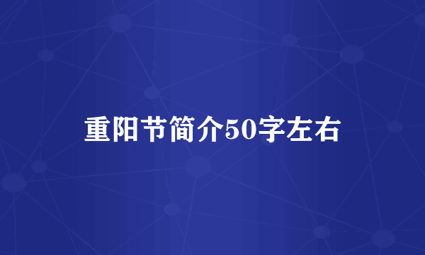重阳节简介50字左右