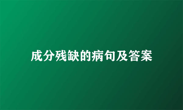 成分残缺的病句及答案