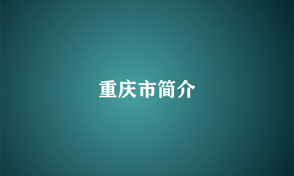 重庆市简介