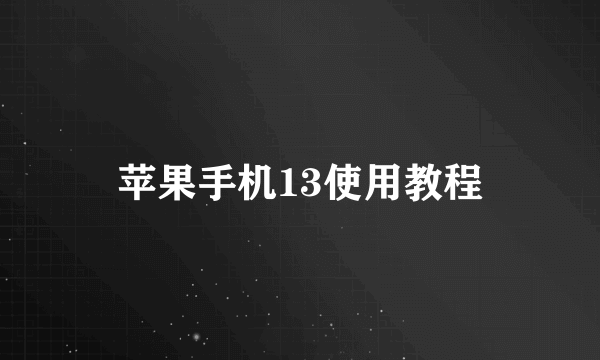 苹果手机13使用教程