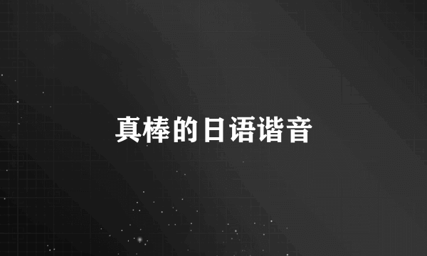 真棒的日语谐音