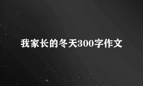 我家长的冬天300字作文